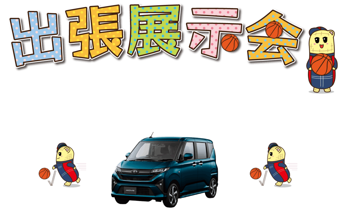 出張展示会 千葉ポートアリーナ 4月18・19日(土日) 12:00～15:00